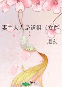 妻主大人是道祖[女尊