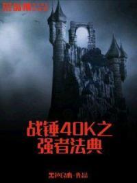 战锤强化