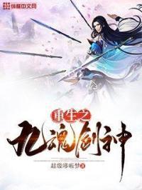 重生之九魂剑神免费阅读