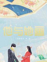 他与她全文免费阅读