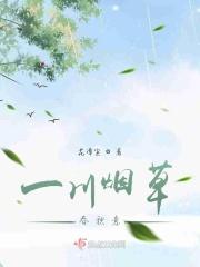 一川烟草的烟的含义