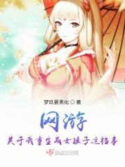 关于网游重生的