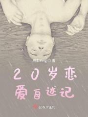 20岁的恋爱是怎么样的