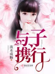 与子偕行怎么读音