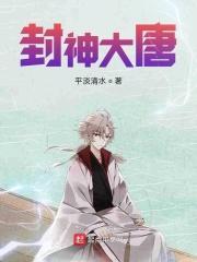 大唐写封神榜的