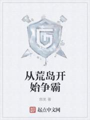 从荒岛开始的