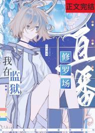 在星际监狱里直播修罗场 灯火明亮