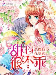 恶魔甜心校草别咬我免费阅读