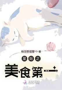 星际之美食直播间免费阅读