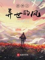 原神异世相遇风之翼