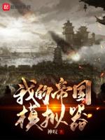 我的帝国单机版
