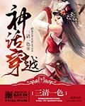 穿越神话时代的
