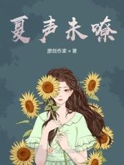 夏未生生