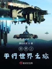 异世界的我在平行宇宙拯救世界的艺术暴雨将至
