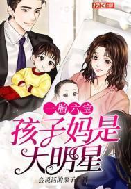 一胎六宝孩子妈是讲师免费