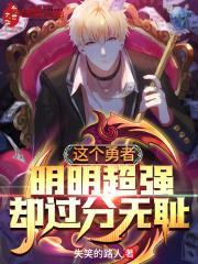 这个勇者明明超强却过分慎重漫画