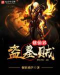 现代盗墓修仙