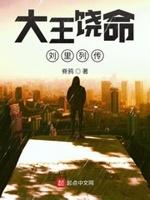 大王饶命是讲什么的
