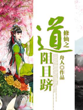 逃离修仙之道