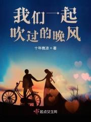 我们一起吹晚风吧
