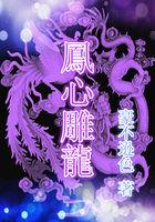 凤跱龙拏
