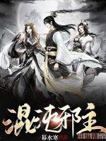 混沌邪帝