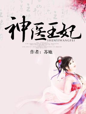神医王妃战神王爷乖乖受宠