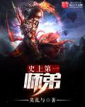 史上第一祖师爷全文免费阅读