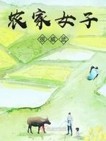 农家捍女