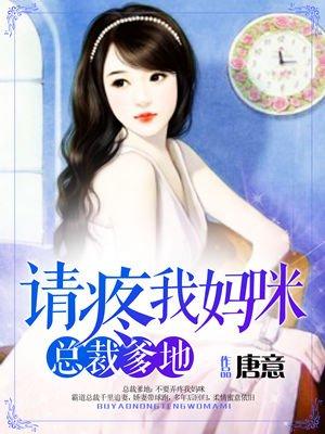 爹地请宠我妈咪