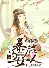 迷宫障暴君的女人