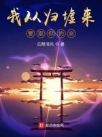 从归墟坠入修炼界