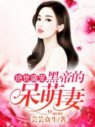 书名是绝世盛宠黑帝的呆萌妻