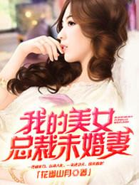 我的美女总裁末婚妻免费阅读