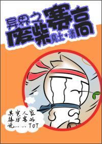 异界之废材塞高