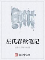 左氏春秋原文
