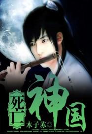 死亡神来了