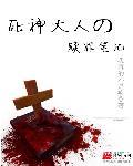 死神大人他c位出道啦 by今斐