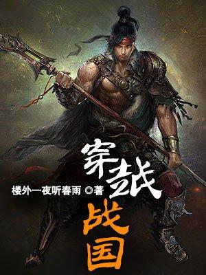 穿越 战国