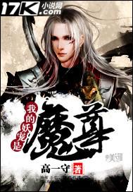 妖魔我的武魂是加