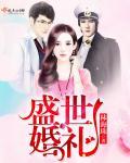 盛世婚恋之