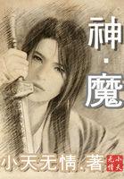 大话西游2魔神兵属性