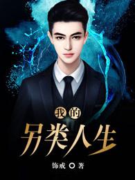 我的另类人生免费听