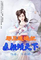 邪王追逃妃素颜倾天下 深嬷嬷