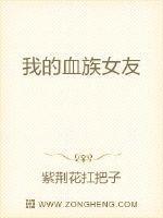 我的血族女友TXT