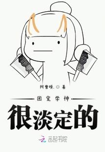 团宠学神很淡定的推荐