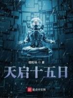 天启15年是什么朝代