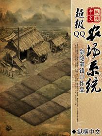 qq农场最快升级方法