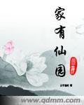 家有仙母最新章节