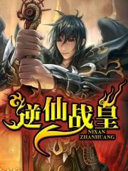 逆仙战皇鱼肠txt全集